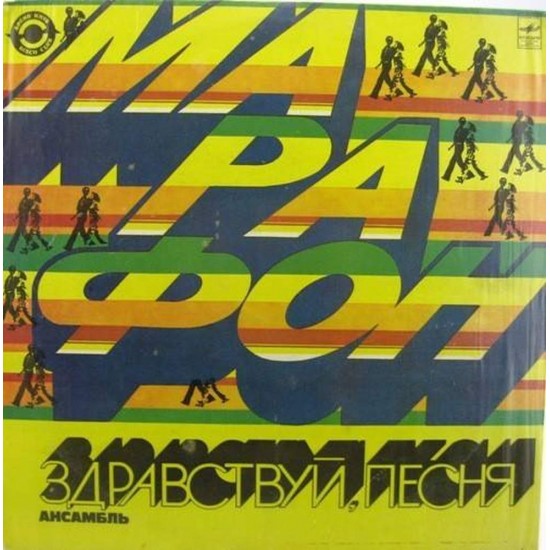 Пластинка Здравствуй, песня Марафон